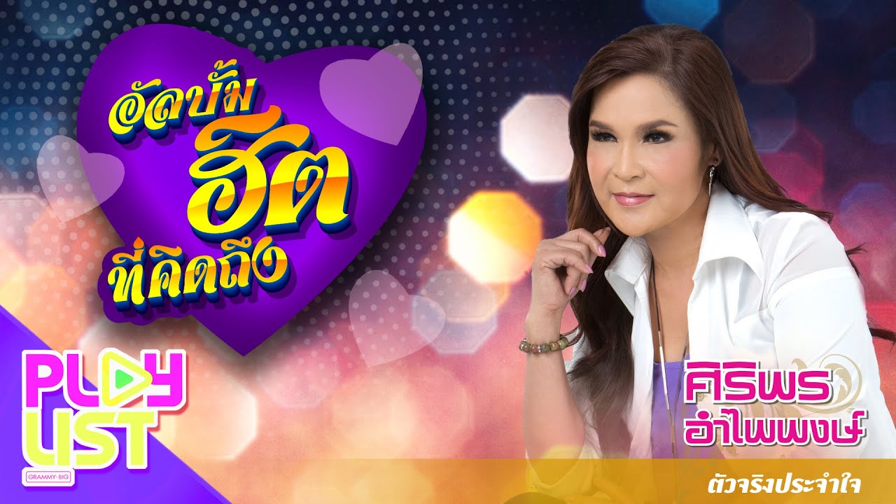 อัลบั้มฮิตที่คิดถึง ศิริพร อำไพพงษ์ ตัวจริงประจำใจ | อยากเห็นอ้ายอารมณ์ดี , แรงใจจากปลายนา ฯ