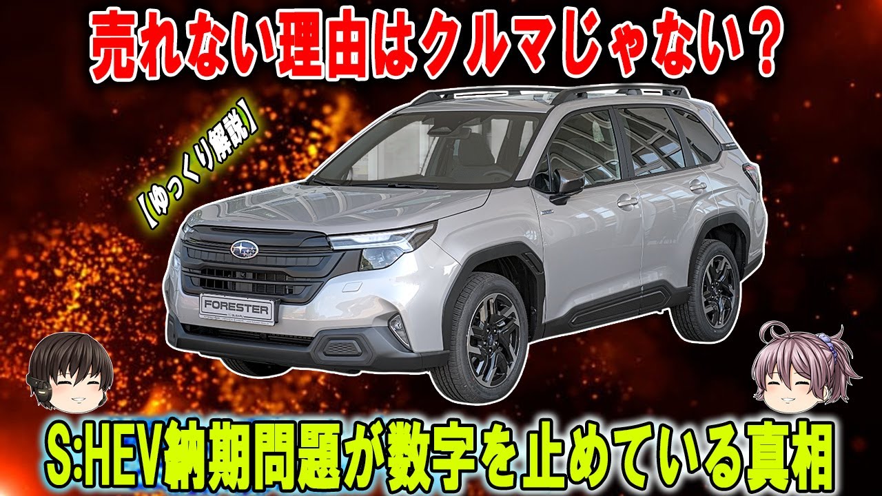 【スバル フォレスター「失速？」】月販目標2400台なのに2119台！警告：切り札がボトルネック