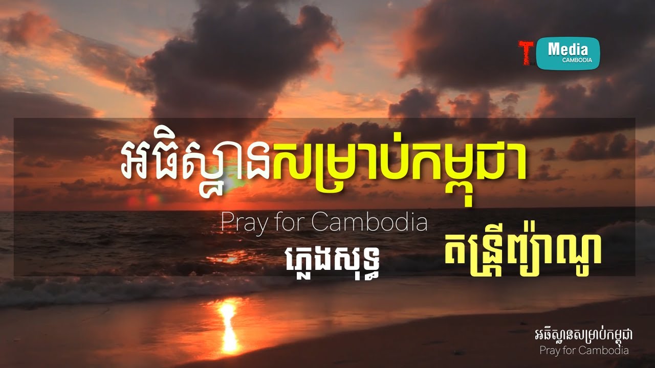 អធិស្ឋានសម្រាប់កម្ពុជា Pray for Cambodia