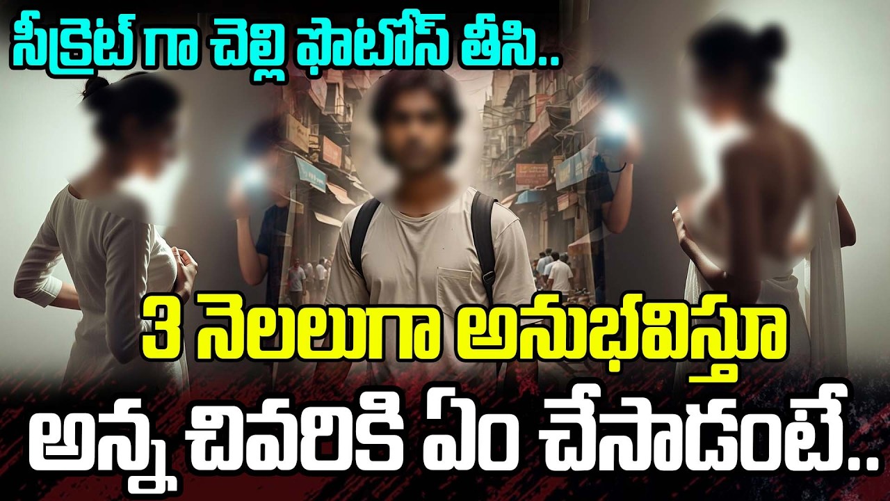 సీక్రెట్ గా చెల్లి ఫొటోస్ తీసి.. 3 నెలలుగా అన్న అనుభవిస్తూ.. | Ongole Latest News Update | ManamTv