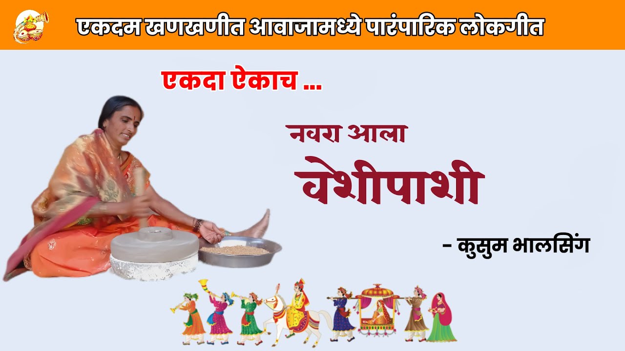 Run Zun Vaajantri |  नवरा आला वेशीपाशी with lyrics | Marathi Lokgeet | Kusum Bhalsing