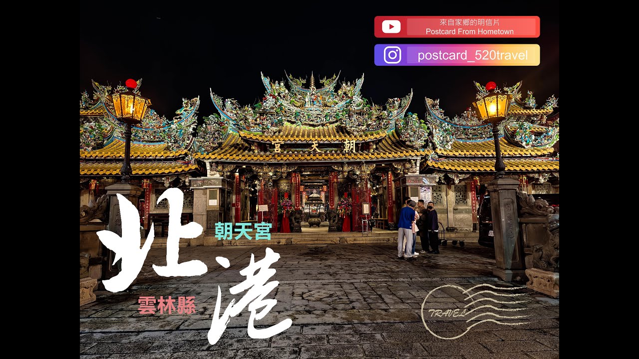 20250502|台灣新動線|來自家鄉的明信片Postcard From Hometown|歷史的開端，先向媽祖保平安|雲林縣北港鎮|