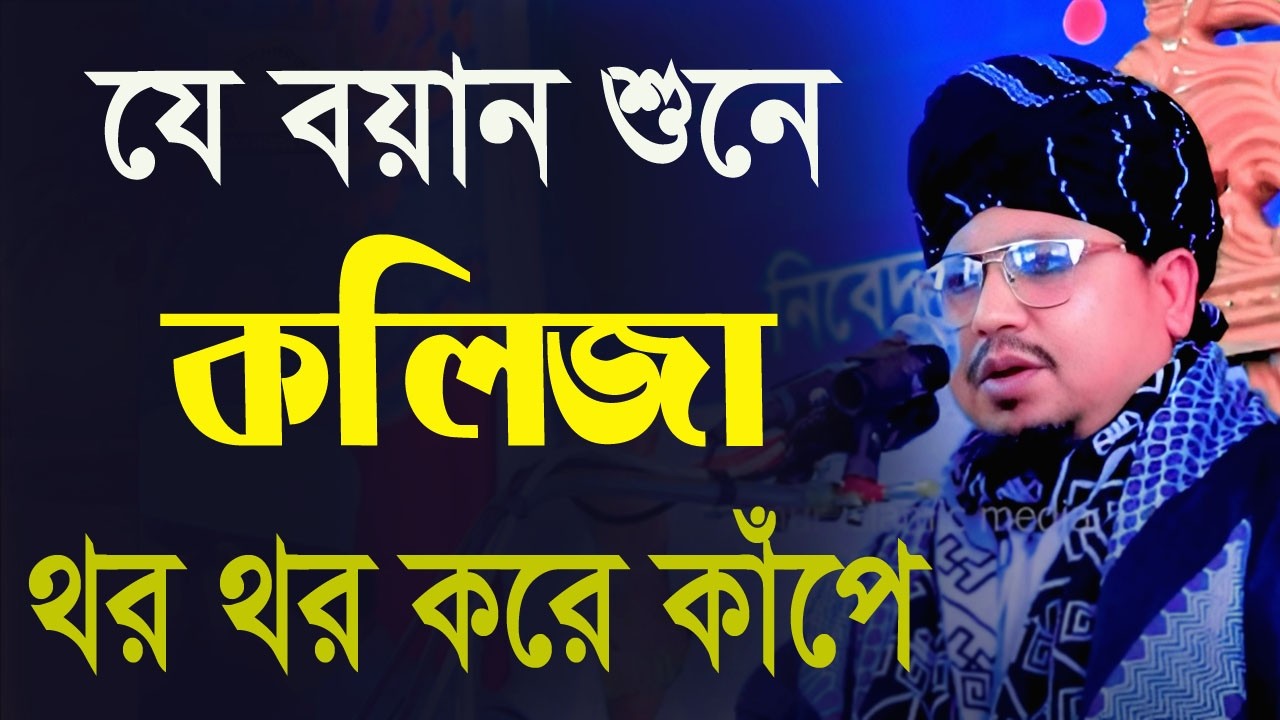 যেই বয়ান শুনে কলিজা থর থর করে কাঁপে, মুফতি খলিলুর রহমান কাশেমী, mufti Khalilur Rahman Kasemi waz