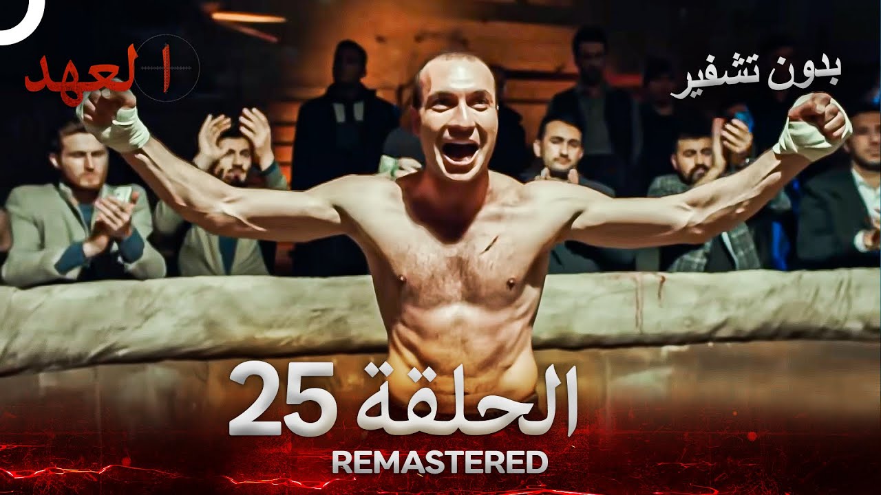 العهد الحلقة 25 مدبلج #بدون تشفير  (Arabic Dubbed) - REMASTERED