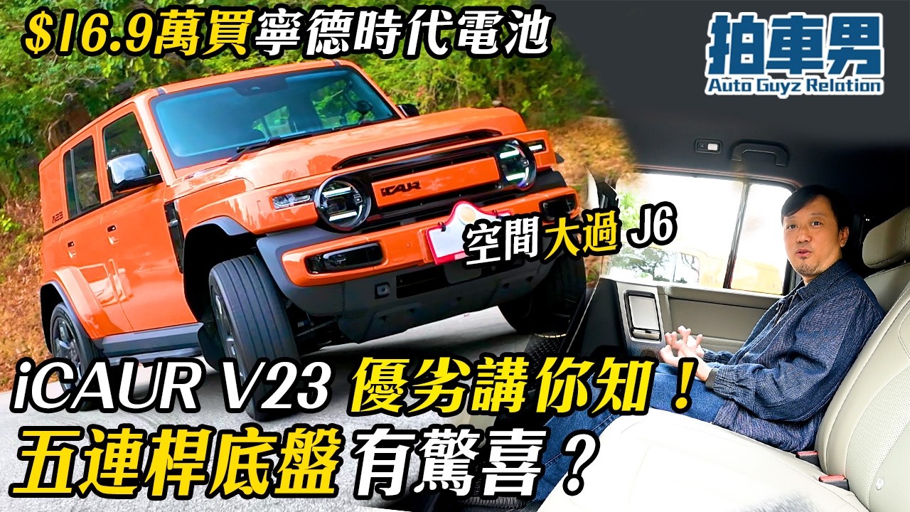 $16.9 萬買寧德時代電池！iCAUR V23 優劣講你知：空間仲大過 J6？五連桿底盤有驚喜？｜拍車男