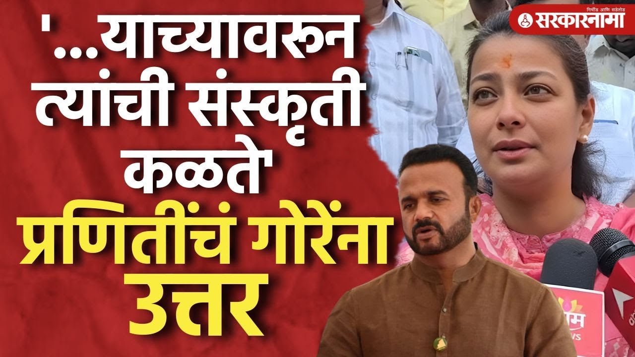 '... त्यांची संस्कृती कळते' Jaykumar Gore यांच्या टीकेला Praniti Shinde यांच उत्तर Solapur News