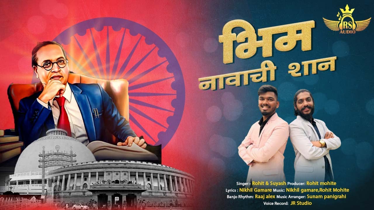 भिम नावाची शान|Bhim Navachi Shan|New Bhim Songs|स्वरालंकार परिवार|Rohit Mohite|Suyash Jadhav