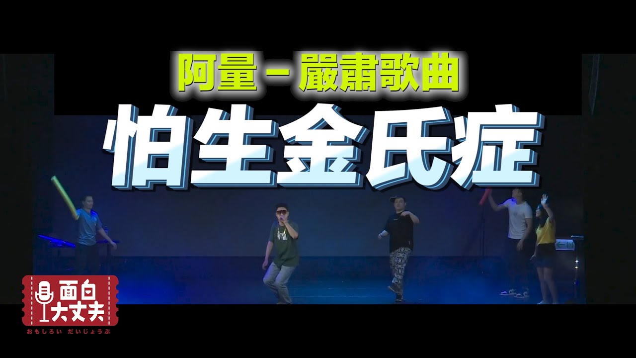 阿量【怕生金氏症】現場演出