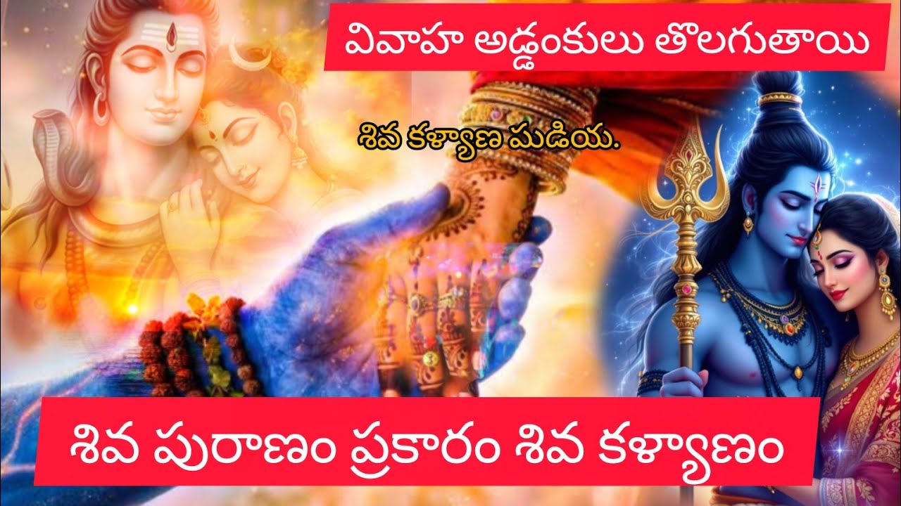 శివ పురాణం ప్రకారం శివ కళ్యాణం
