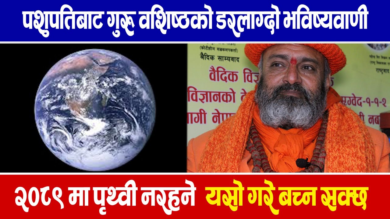 २०८९ मा पृथ्वी माथी ठूलो संकट आउने गुरु वशिष्ठको भविष्यवाणी ।।Dharmapal guru basistha 