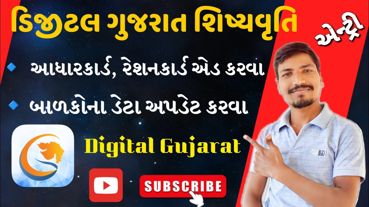 DIGITAL GUJARAT શિષ્યવૃત્તિ એન્ટ્રી કરવી| બાળકોનો ડેટા અપડેટ કરવા| DIGITAL GUJARAT SCHOLARSHIP ENTRY