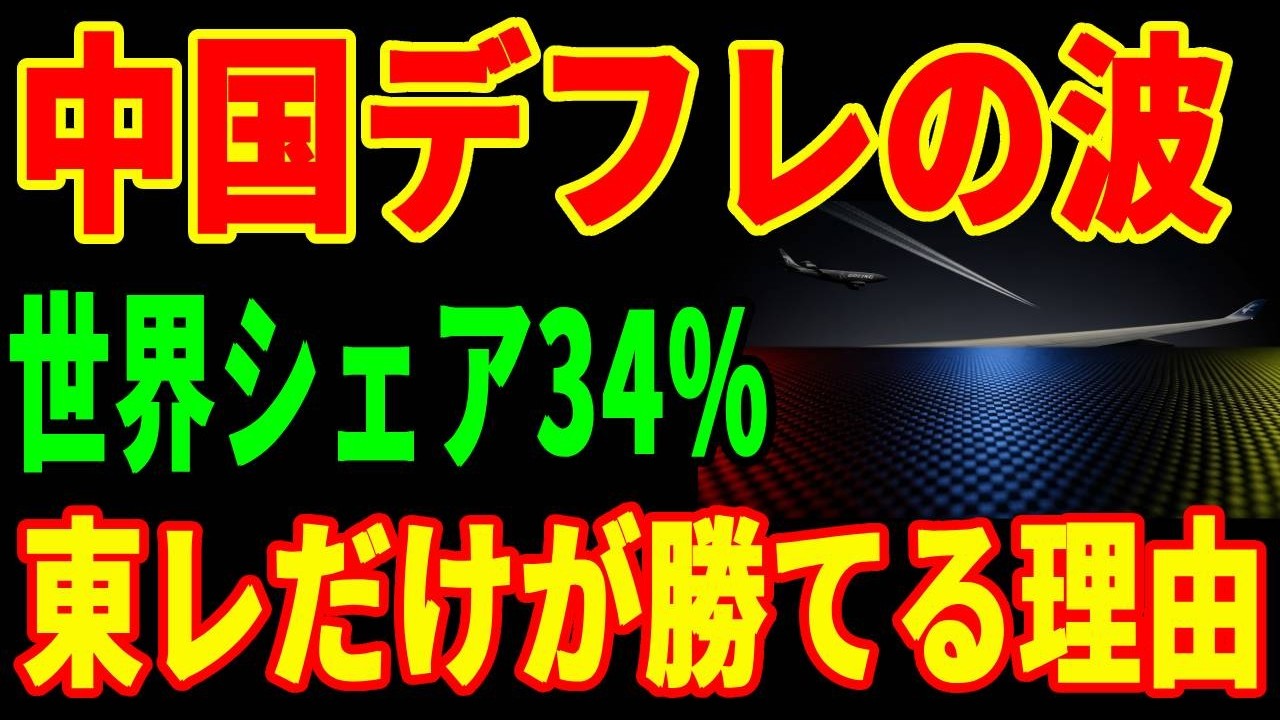 【衝撃】中国デフレが炭素繊維を直撃した...東レが世界唯一の認定を守り続ける理由とは