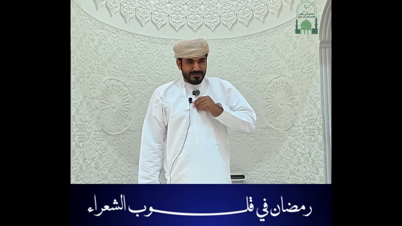 أمسية شعرية 🌙 رمضان في قلوب الشعراء 🌙 15 رمضان 1447هـ