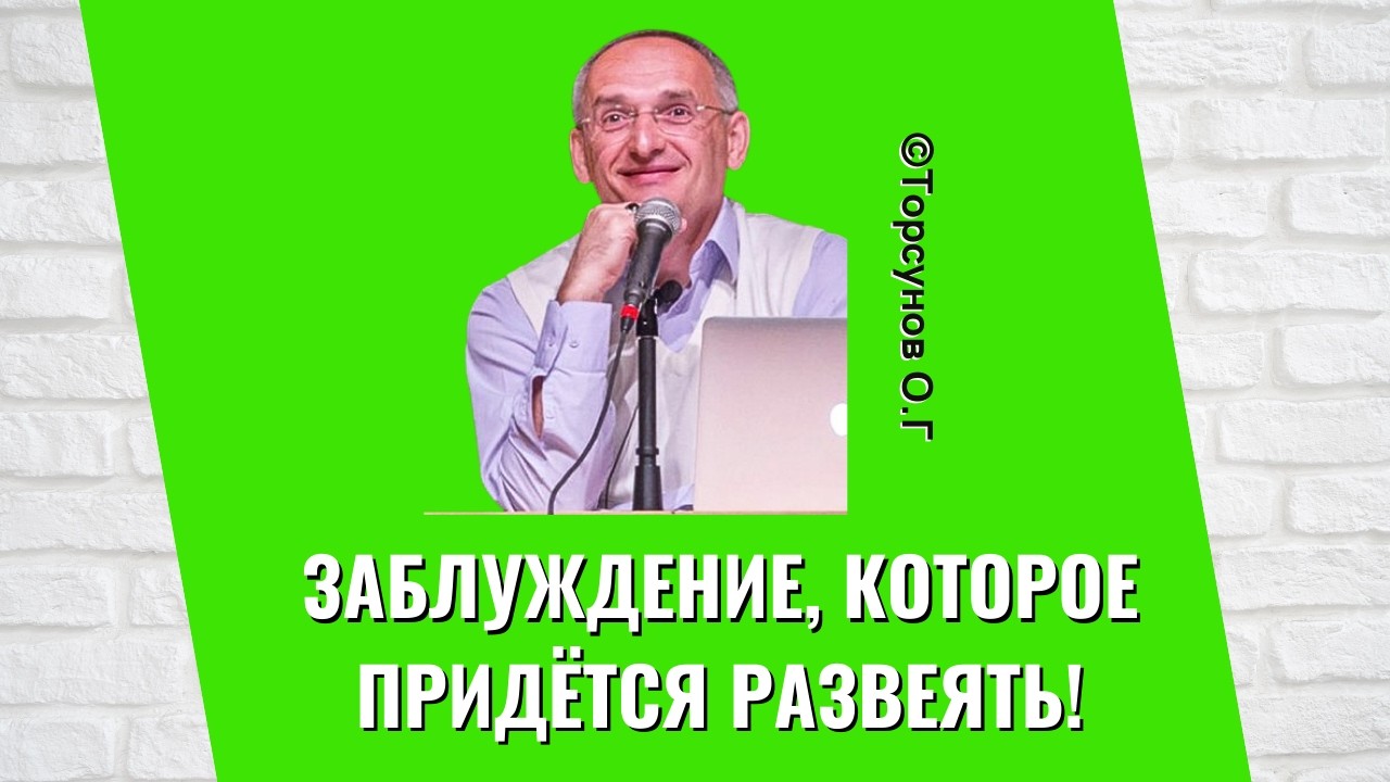 Заблуждение, которое придётся развеять! Торсунов лекции