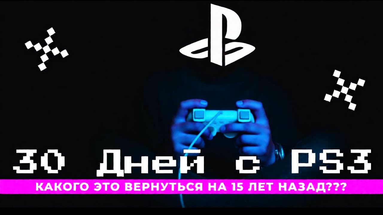 30 ДНЕЙ С PS3 | ПРОШЁЛ ВСЕ ЭКСКЛЮЗИВЫ И РАЗОЧАРОВАЛСЯ?