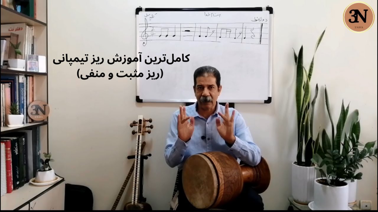 آموزش ریز تیمپانی مثبت و منفی در تنبک | ریز کلاسیک مثبت و منفی