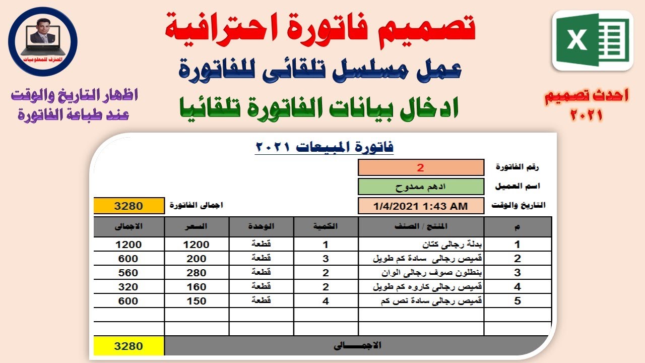 تصميم فاتورة مبيعات احترافية وعمل ترقيم مسلسل للفاتورة وادخال البيانات تلقائيا فى الاكسل