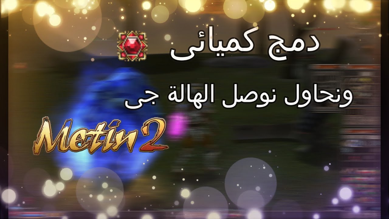ماتين2 الرسمى دمج كميائى وكتب هالة Metin2 ar