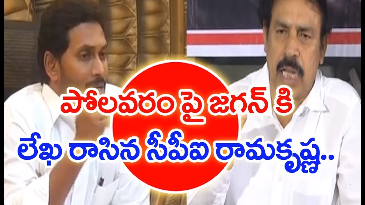 CPI leader RamaKrishna  Writes Letter To AP CM YS Jagan About Polavaram |  Mahaa News