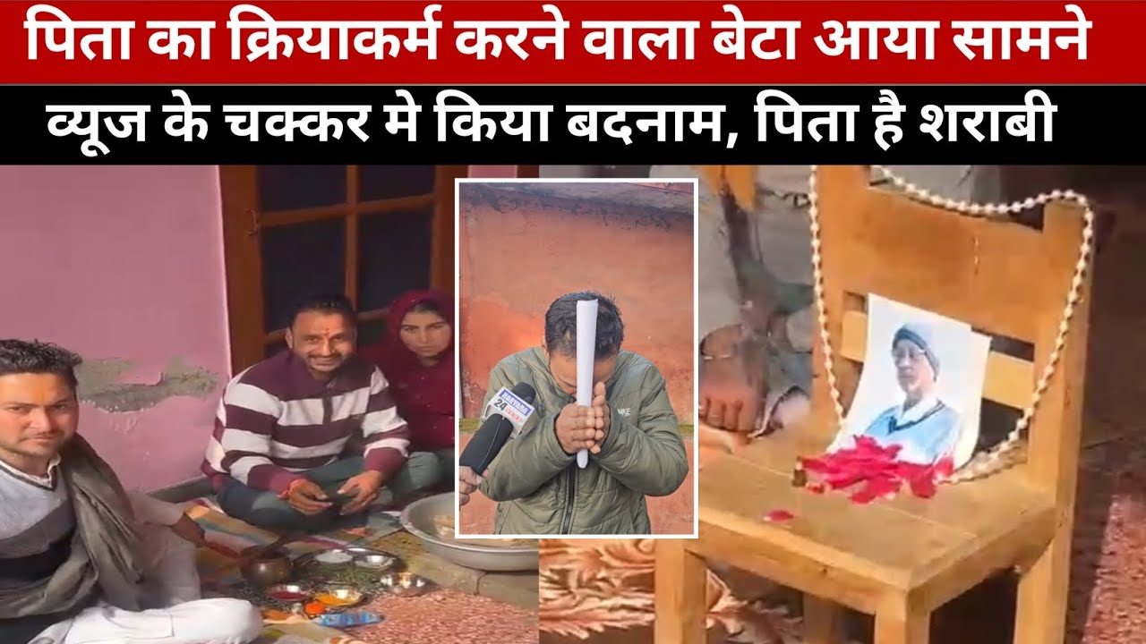 व्यूज के चक्कर मे कर दिया बदनाम, बाप के मृत्यभोज की खबर फर्जी, बेटे ने कहा बाप है शराबी ।