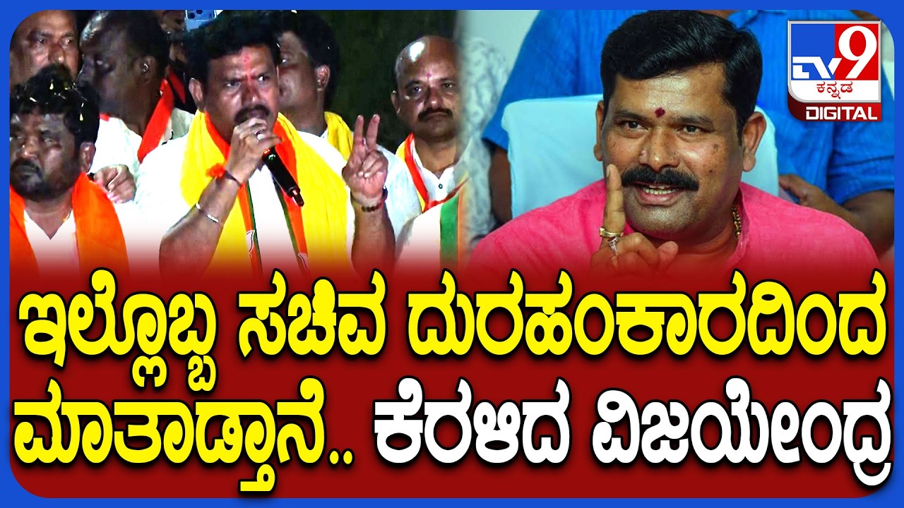 BJP Chalo: ಸಚಿವ Shivaraj Tangadagi ಹೆಸರು ಹೇಳದೆ ಸಿಟ್ಟಿಗೆದ್ದ Vijayendra | #TV9D