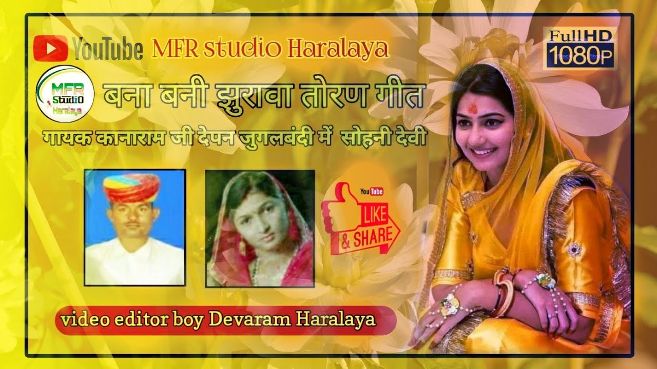 तोरणिये आय ने उबो रे बनी रो बनङो।   सिंगर कानाराम जी व सोहनी देवी का  नया धमाका 2019।