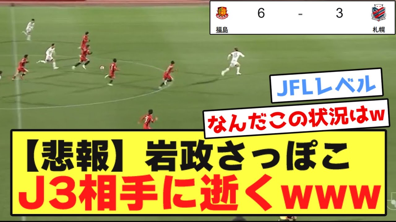 【悲報】岩政さっぽこ、J3相手に逝くwwwwwwwwwwwwwwwwww
