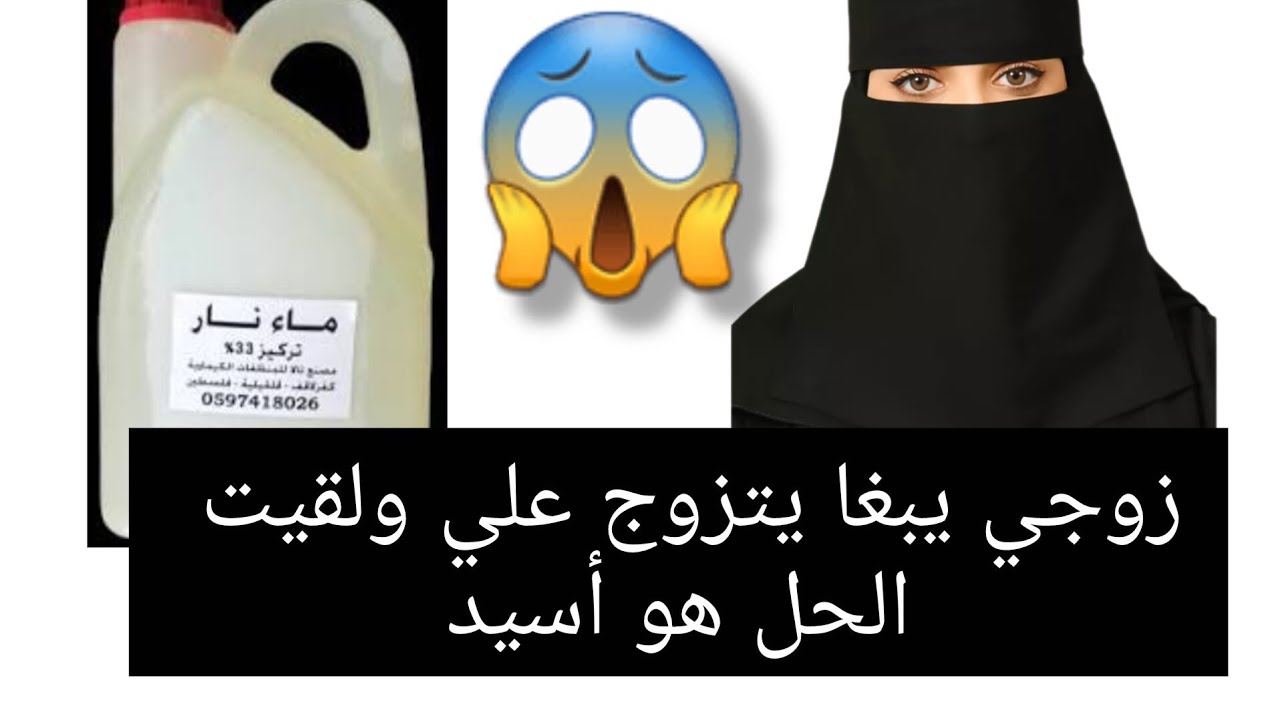زوجي يبغا يتزوج علي ولقيت الحل هو أسيد 😱