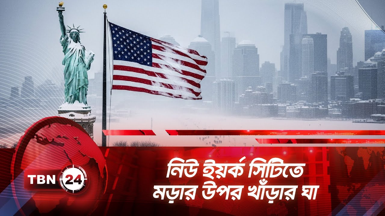 নিউ ইয়র্ক সিটিতে মড়ার উপর খাঁড়ার ঘা | TBN24 NEWS | New York | Snow Storm | Winter Storm | Breaking