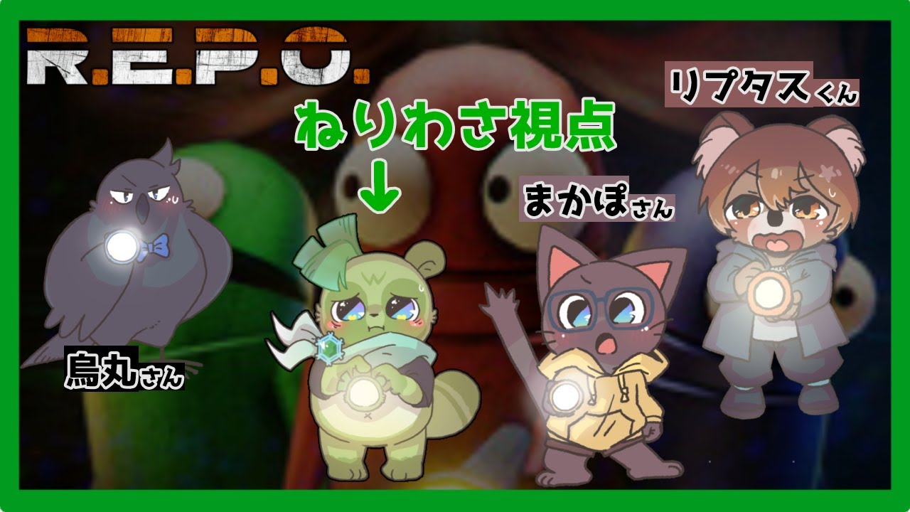 【R.E.P.O.コラボ】宝があっ「たから」持ち帰ります！(ねりわさ視点)