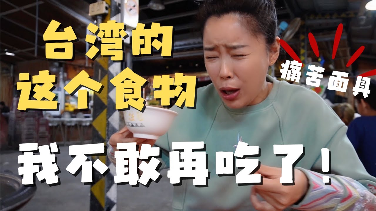 台湾燒酒雞居然让我吃出表情包？🤯【欢迎开启cc字幕 可在设置里选择语言哦】