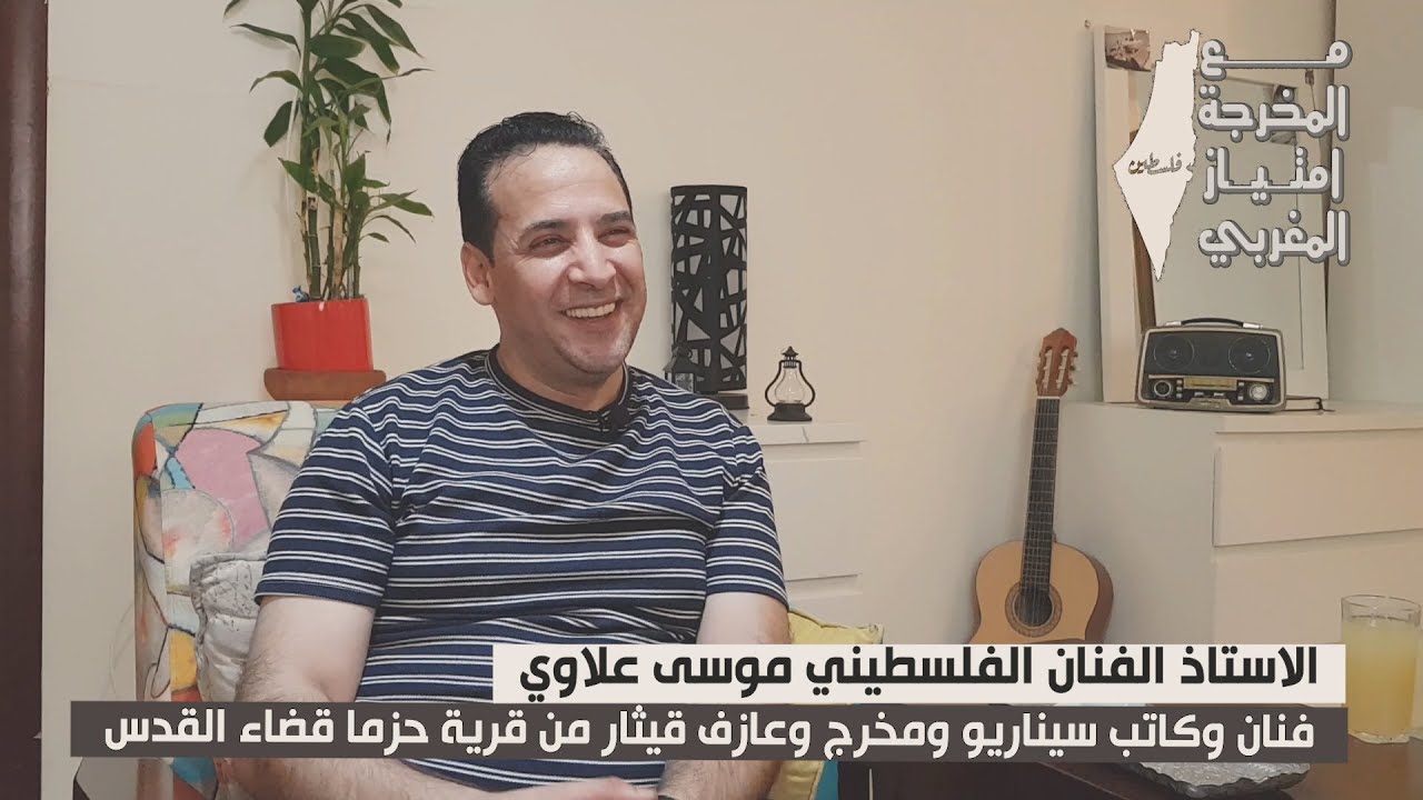 الفنان موسى علاوي من بلدة حزما قضاء القدس #مع_المخرجة_امتياز_المغربي / #بودكاست  #بودكاست_عربي