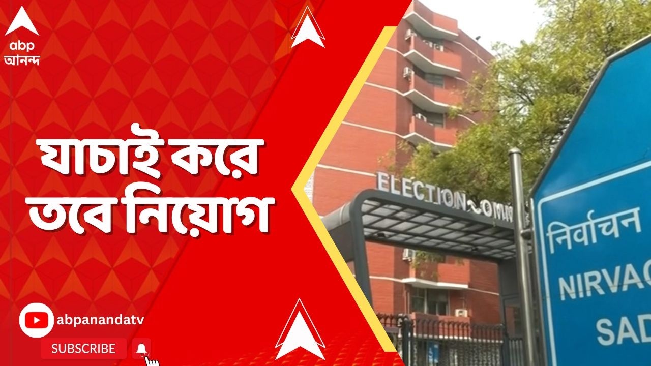 Election Commission: স্ক্রুটিনি ছাড়া রাজ্যের তালিকা থেকে মাইক্রো অবজার্ভার নিয়োগ নয়
