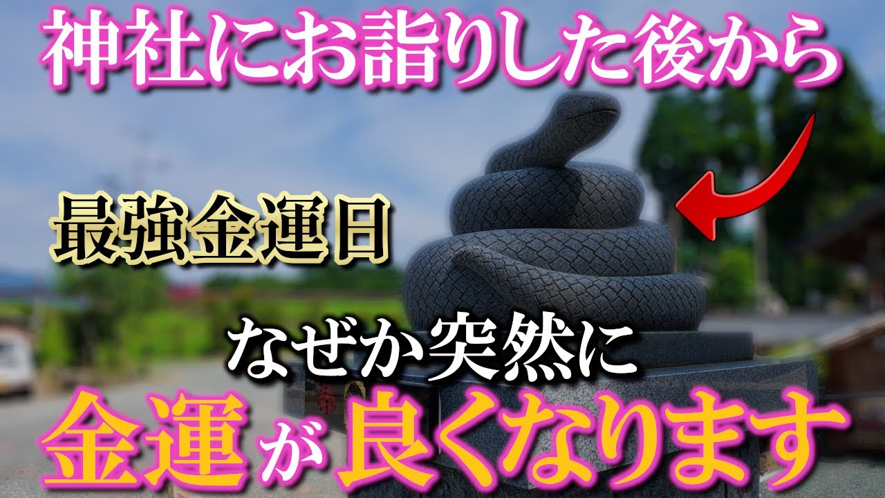 ⚠️最強金運日※白蛇様と銭洗弁財天様の恩恵で早い人はすぐに金運が良くなります【己巳の日と一粒万倍日が重なる吉日】｜阿蘇白水龍神権現遠隔参拝410