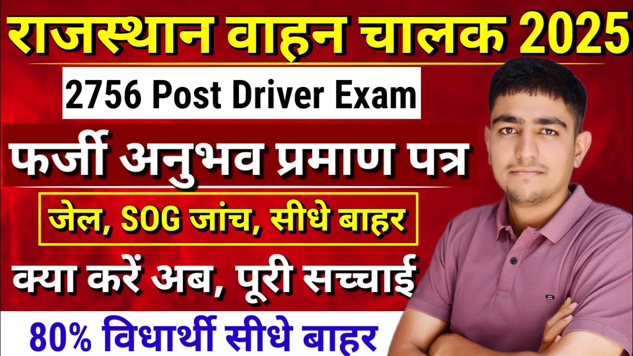 राजस्थान वाहन चालक भर्ती 2025 | फर्जी अनुभव, SOG जांच, जेल 😱 Rajasthan Vahan Chalak Bharti 2025 
