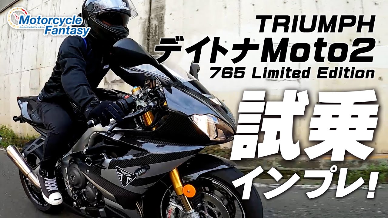 Triumph Daytona moto2 765 Limited Edition / デイトナ765 を試乗インプレッション！/ Motorcycle Fantasy