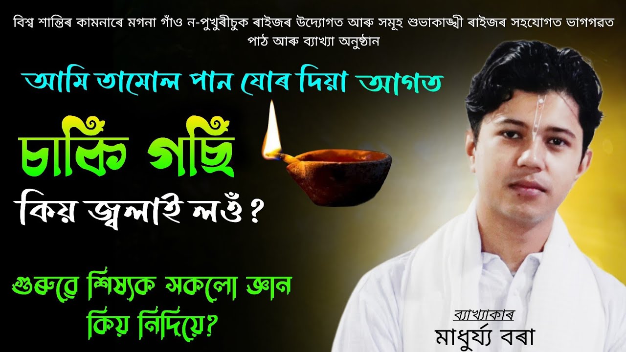 আমি তামোল পান যোৰ দিয়া আগত চাকি গছি কিয় জ্বলাই লওঁ? ভাগৱত পাঠ আৰু ব্যাখ্যা অনুষ্ঠান#ভাগৱত_ব্যাখ্যা 