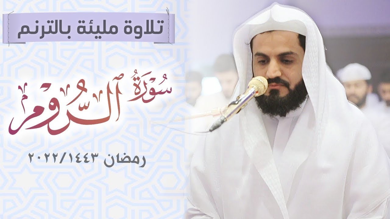 ليلة عجيبة تغنى بها الشيخ رعد الكردي بالحجاز كار والعجم | من سورة الروم | رمضان 1443هـ