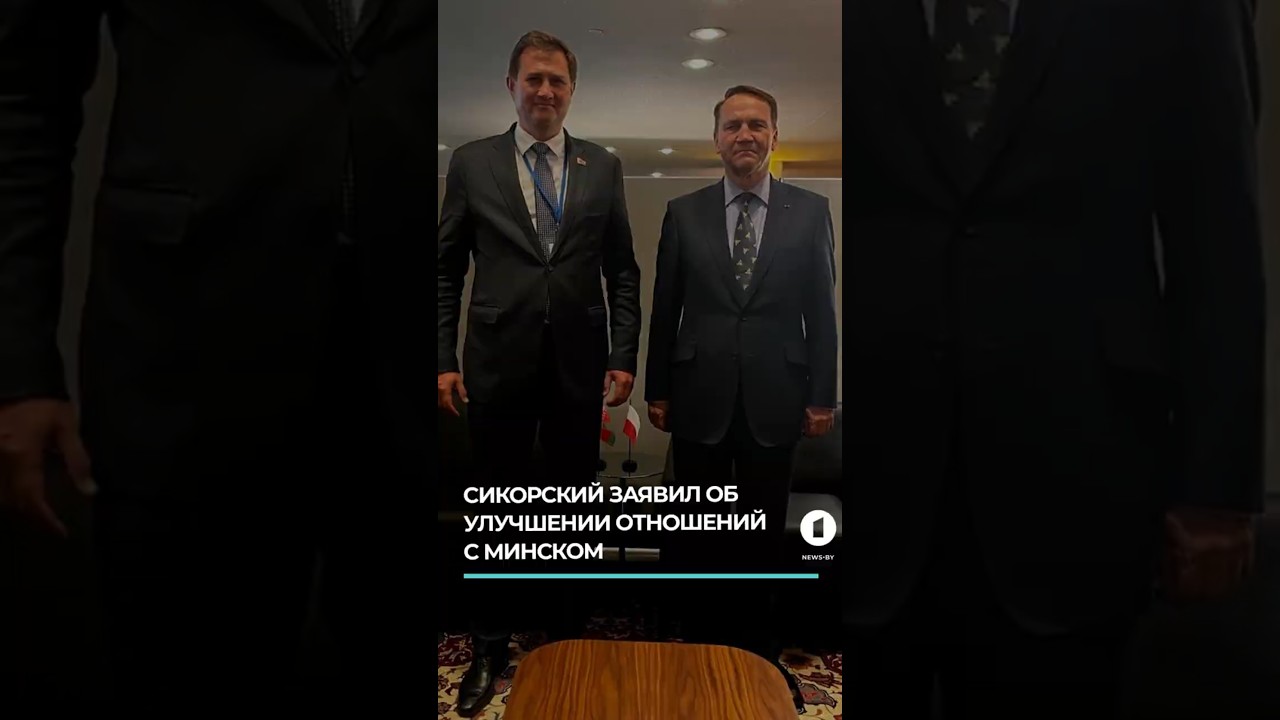Глава МИД Польши заявил об улучшении отношений с Беларусью