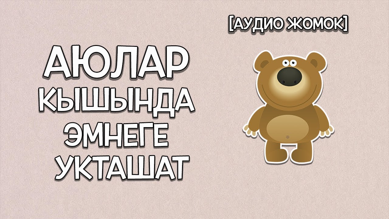АЮЛАР КЫШЫНДА ЭМНЕГЕ УКТАШАТ [АУДИО ЖОМОКТОР]