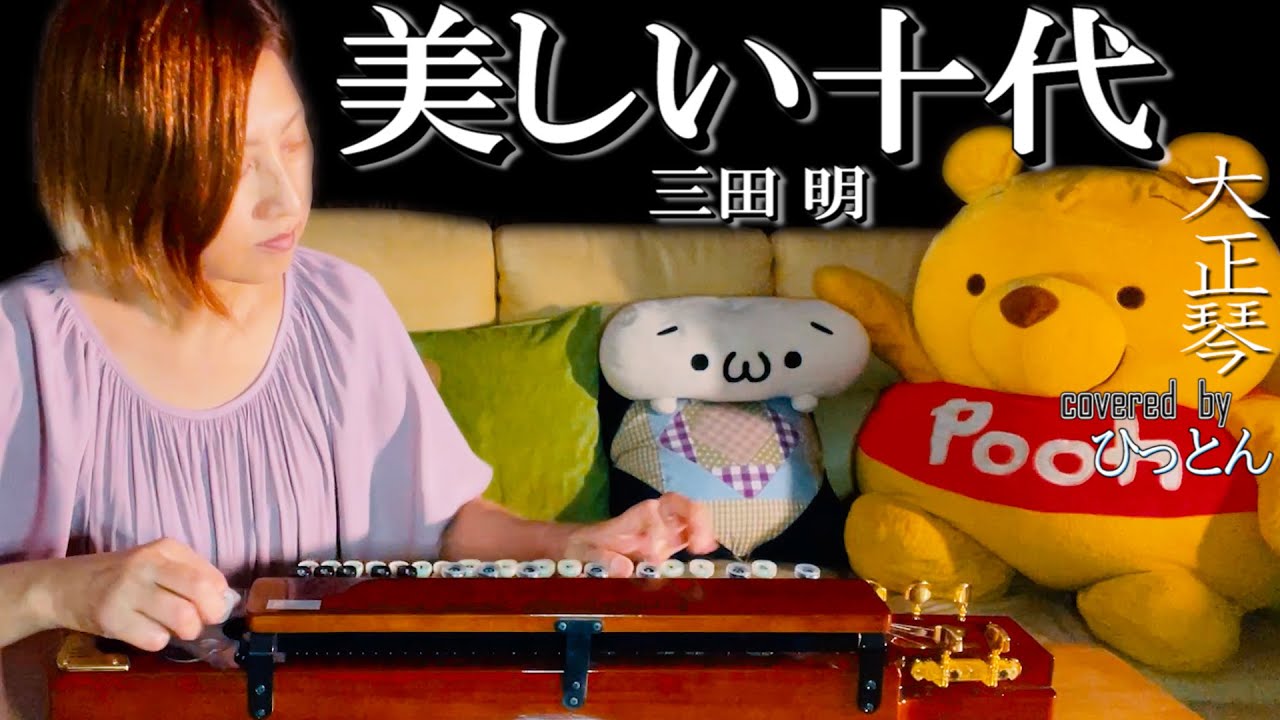 【大正琴】三田明「美しい十代」【多重録音】【4パート演奏】