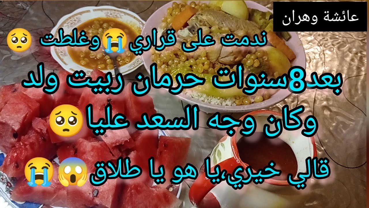 حكاية بكاتني بعد 8سنوات حرمان ربيت ولد وكان وجه سعد عليا راجلي خيرني بينه وبين  طلاق ولاهو قراري غلط