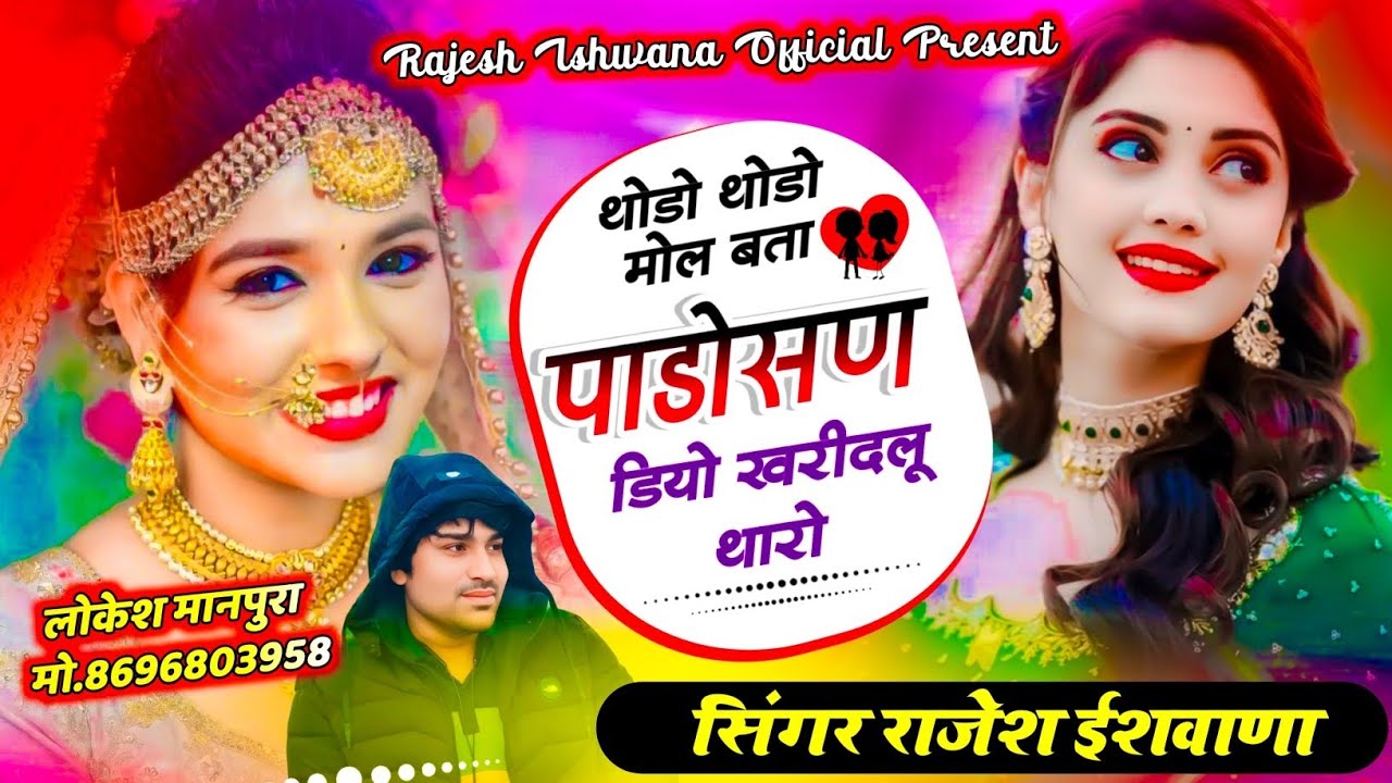 सबसे हटके वायरल सोंग!!थोडो थोडो मोल बता पाडोसण डियो खरीदलू थारो!!सिंगर राजेश ईशवाणा 
