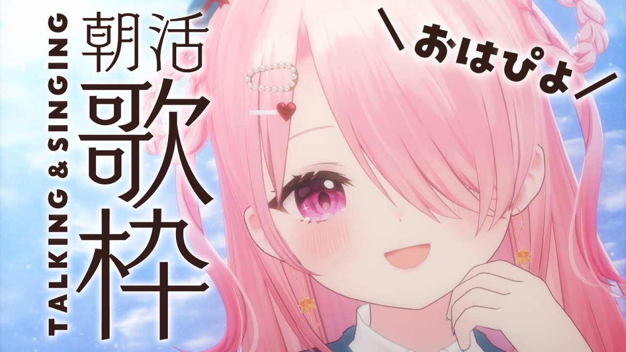 ꒰ঌ #歌枠┆#おはぴよ朝活 2026/1/12 【 #江波キョウカ / パレプロ 】