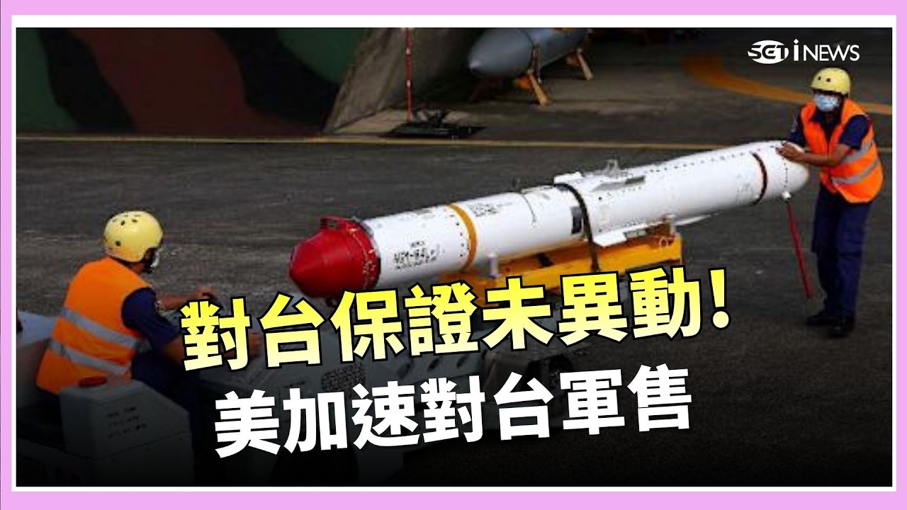 對台六項保證未異動 美官員:加速軍售交付 停班課標準下修! 基隆降雨量200mm就放假│錢進新視界20260318│三立iNEWS