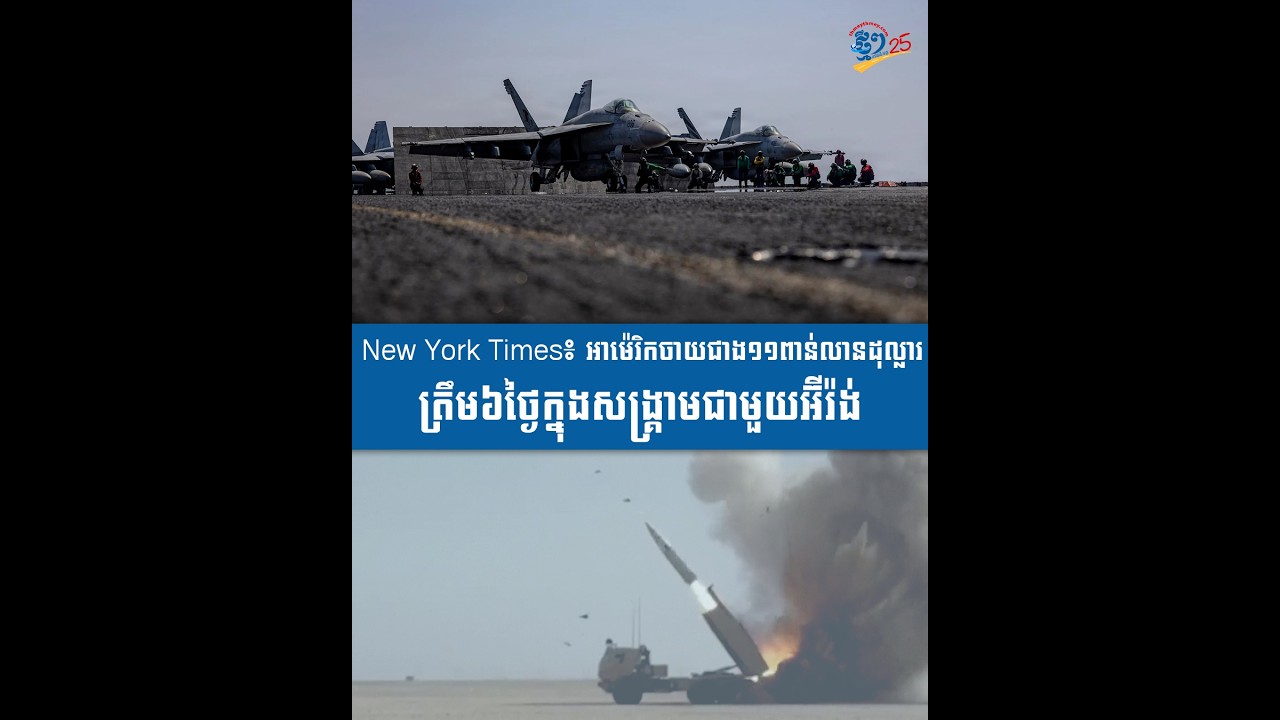 New York Times៖ អាម៉េរិកចាយជាង១១ពាន់លានដុល្លារត្រឹម៦ថ្ងៃក្នុងសង្រ្គាមជាមួយអ៊ីរ៉ង់