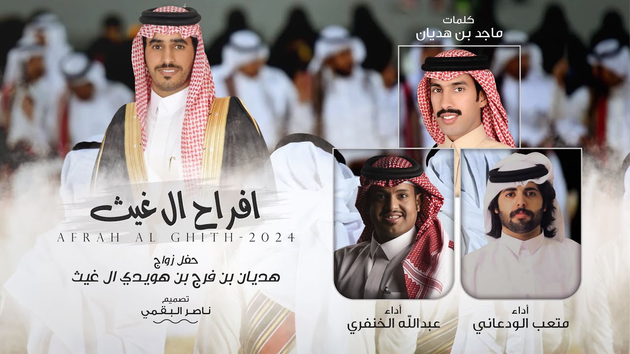 ال غيث | كلمات ماجد بن هديان - أداء متعب الودعاني و عبدالله الخنفري - حصري 2024