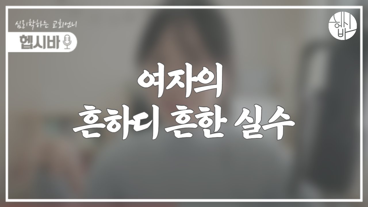 여자들이 가장 많이 하는 실수