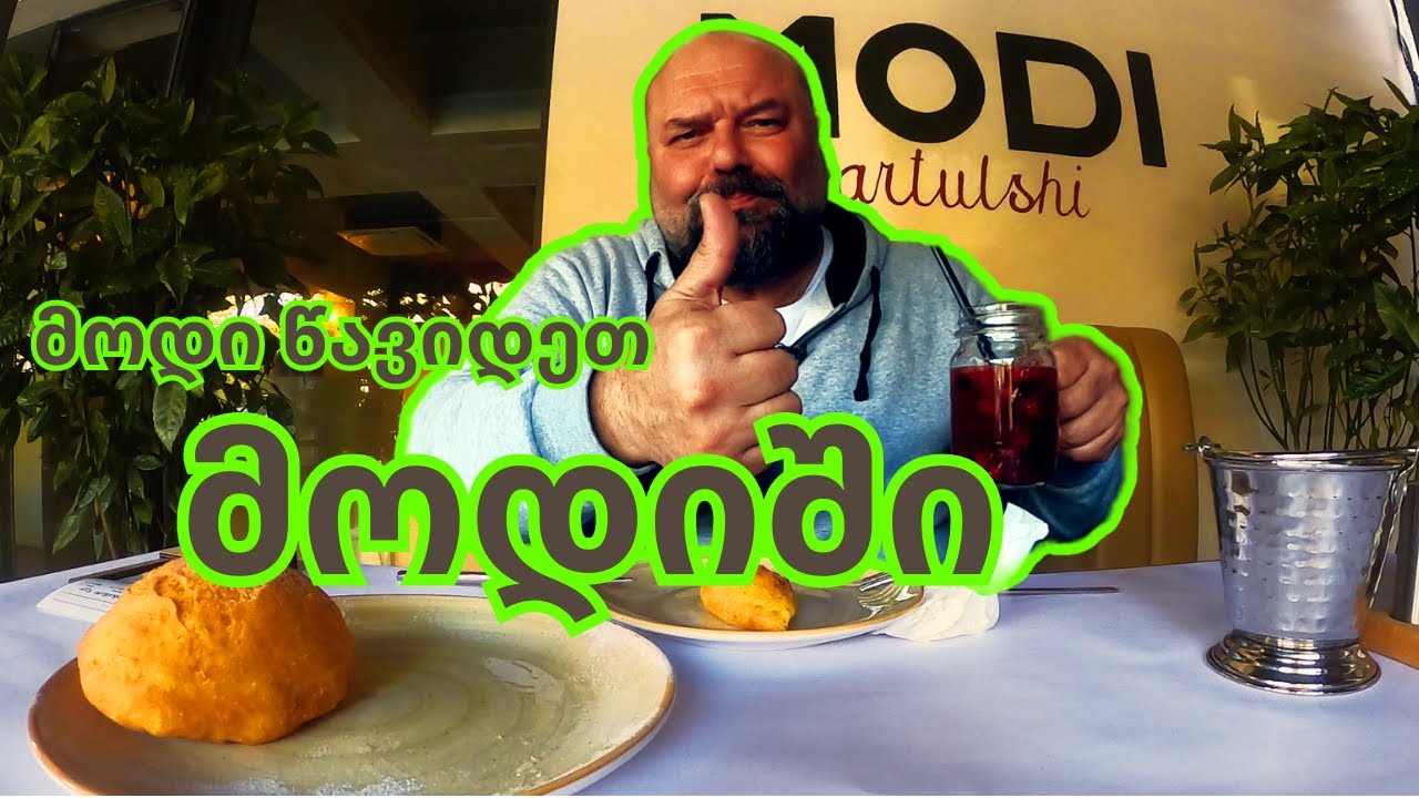 ნახე, მოიწონე, მოდი