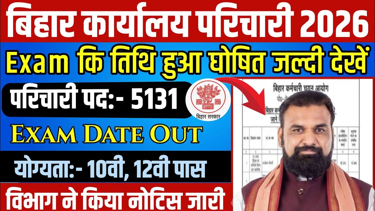 Bihar SSC Karyalay Parichari Exam Date अभी अभी हुआ जारी | बिहार विद्यालय सहायक और परिचारी भर्ती | 